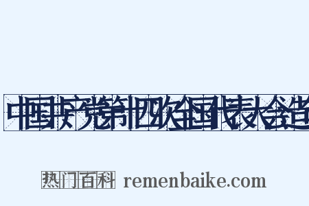 中国共产党第十四次全国代表大会造句是什么意思的图片